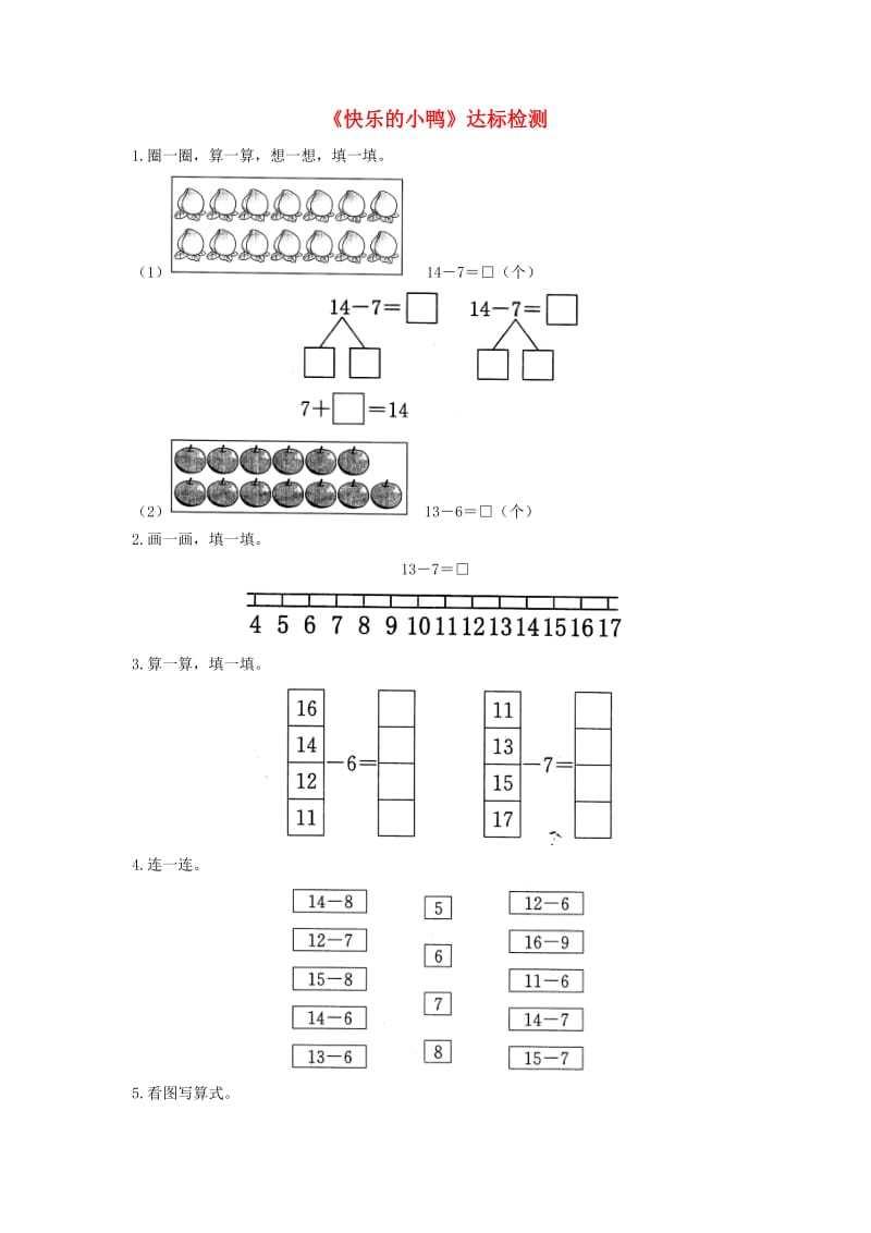 一年级数学下册 一 加与减（一）《快乐的小鸭》达标检测（3） 北师大版.doc_第1页