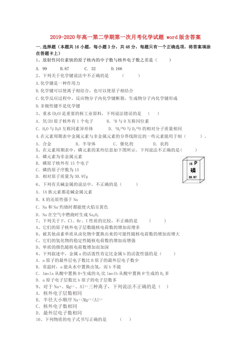 2019-2020年高一第二学期第一次月考化学试题 word版含答案.doc_第1页