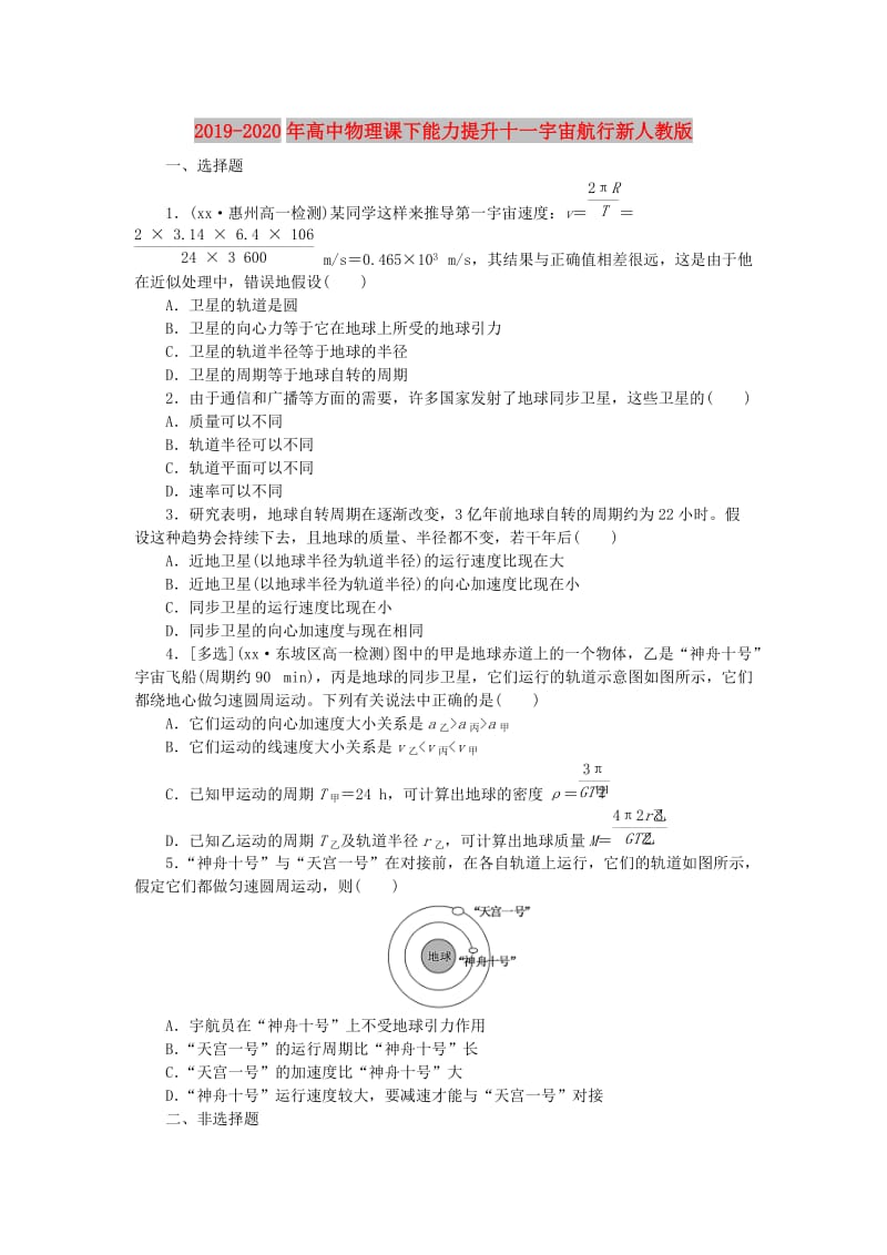 2019-2020年高中物理课下能力提升十一宇宙航行新人教版.doc_第1页