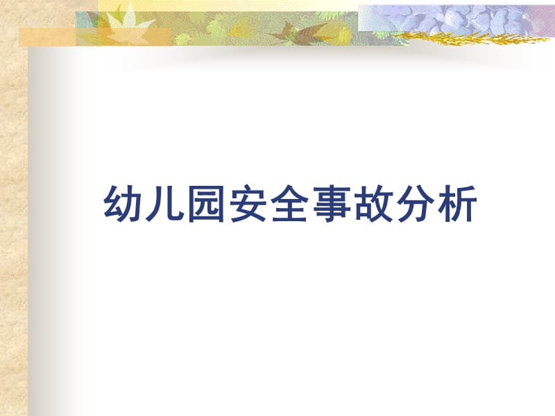 幼儿园安全事故分析幻灯片.ppt_第1页