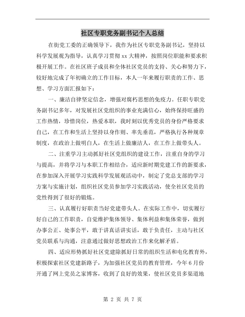 社区专职党务副书记个人总结.doc_第2页