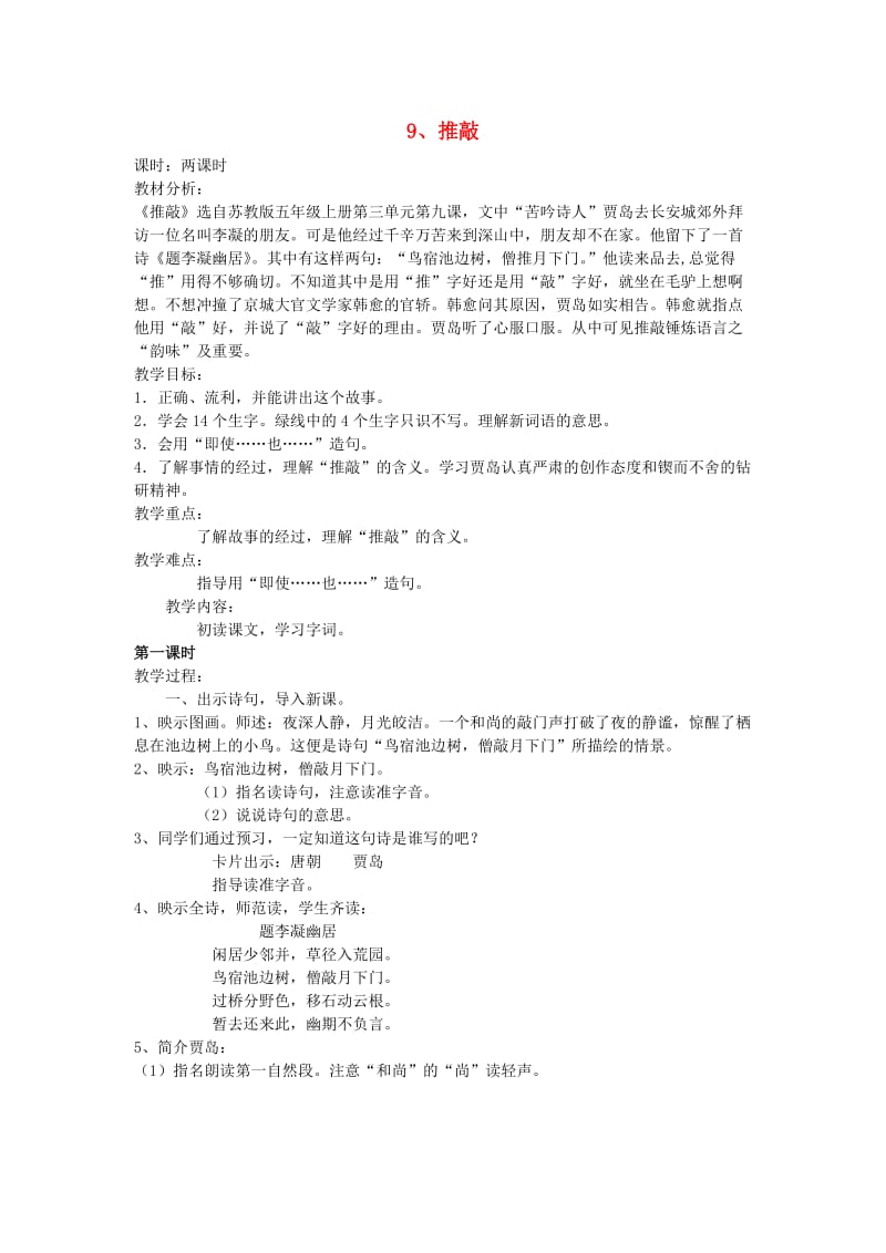 2019年五年级语文上册 9推敲教案 苏教版.doc_第1页