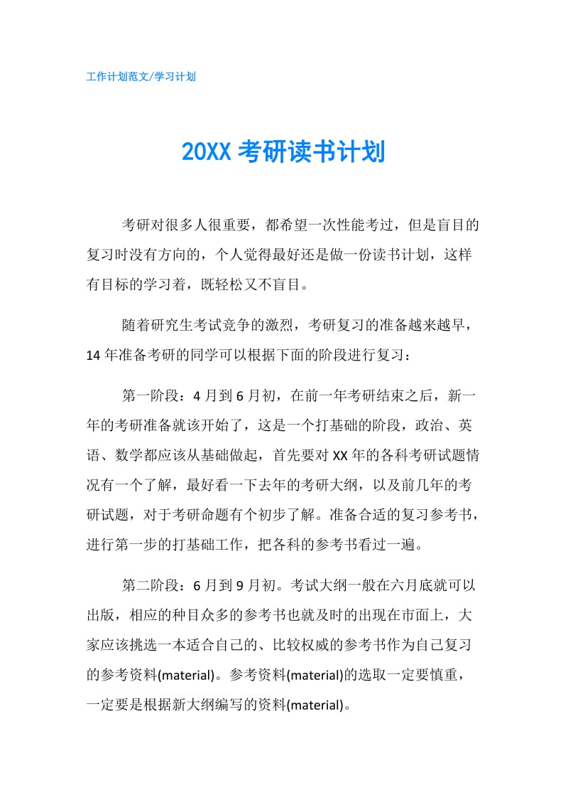 20XX考研读书计划.doc_第1页