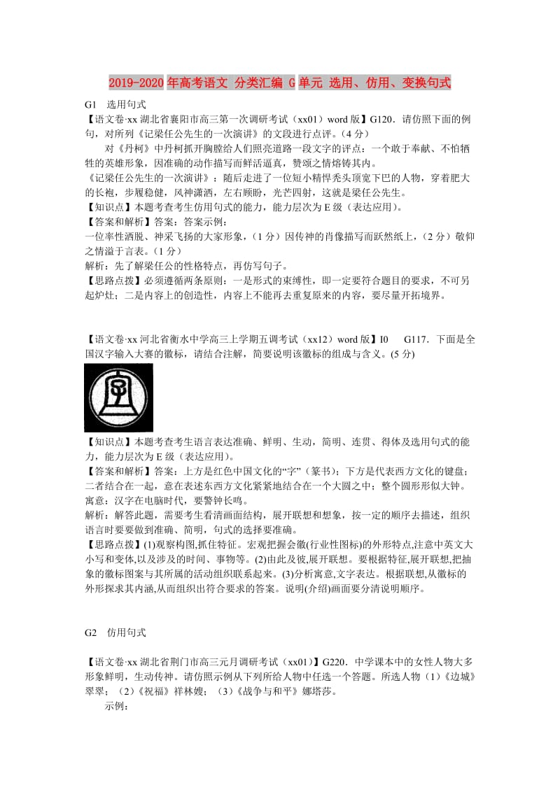 2019-2020年高考语文 分类汇编 G单元 选用、仿用、变换句式.doc_第1页