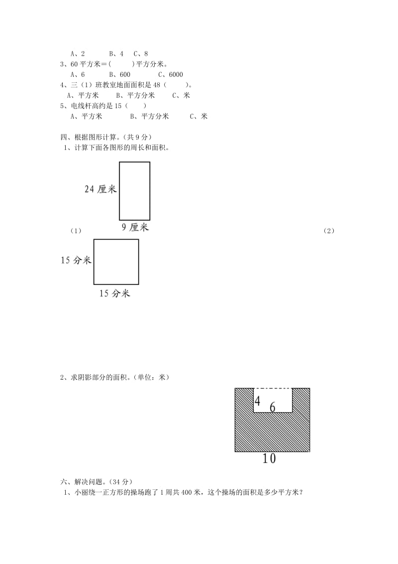 2019春三年级数学下册 第5单元《面积》测试题（新版）新人教版.doc_第2页