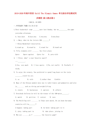 2019-2020年高中英語 Unit2 The Olympic Games 單元綜合評估測試同步測控 新人教必修2.doc