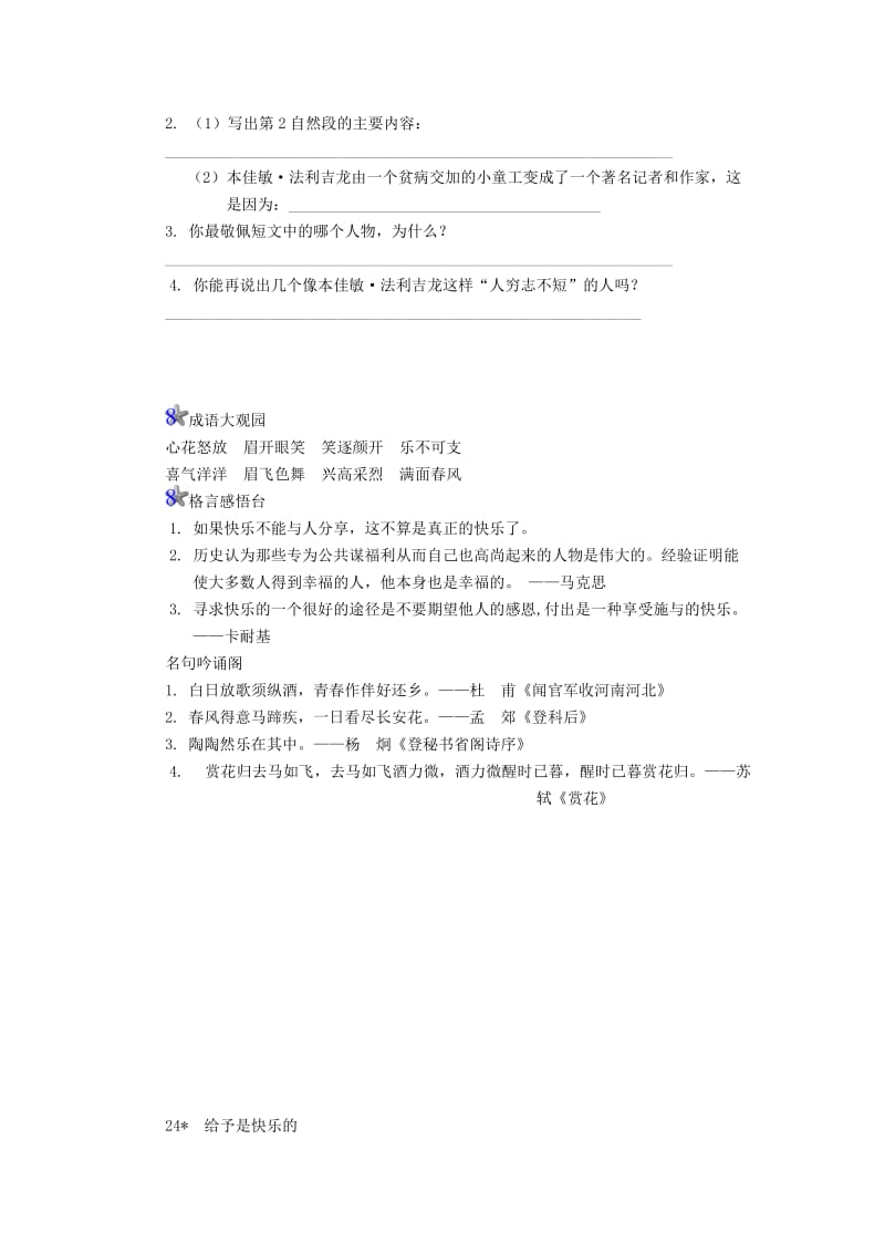 四年级语文上册 第6单元 24《给予是快乐的》课时练习（1） 新人教版.doc_第2页