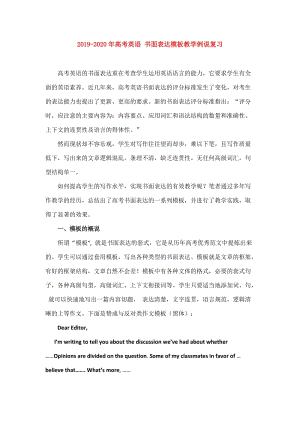 2019-2020年高考英語(yǔ) 書(shū)面表達(dá)模板教學(xué)例說(shuō)復(fù)習(xí).doc