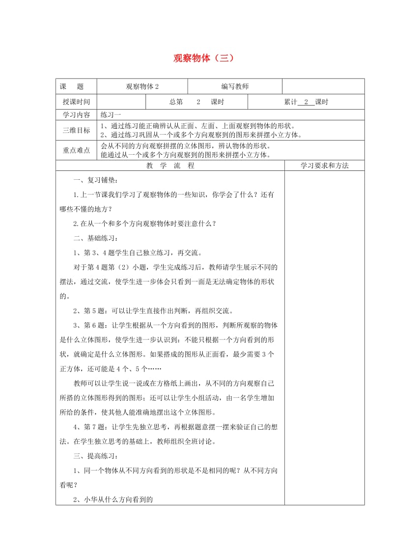 五年级数学下册 第1单元观察物体（三）教案2 新人教版.doc_第1页