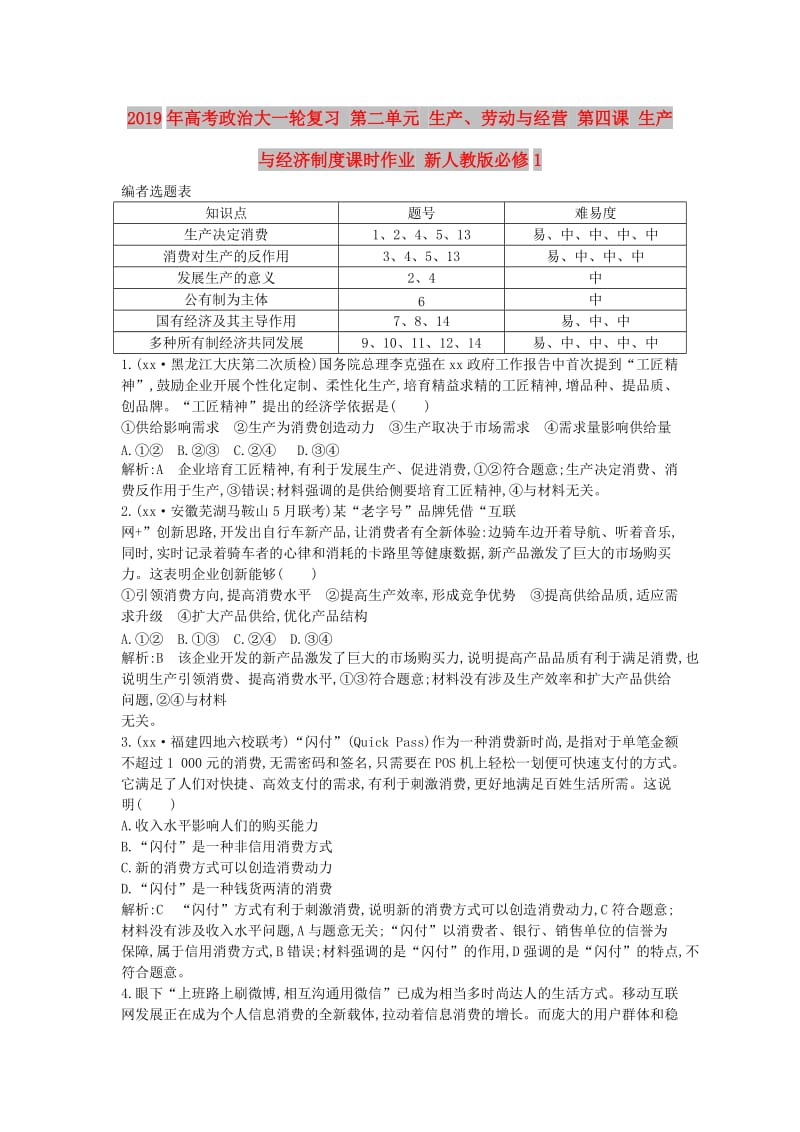 2019年高考政治大一轮复习 第二单元 生产、劳动与经营 第四课 生产与经济制度课时作业 新人教版必修1.doc_第1页