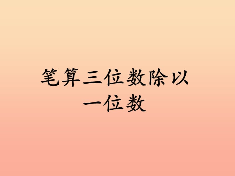 2019三年级数学上册第4单元两三位数除以一位数笔算三位数除以一位数教学课件冀教版.ppt_第1页