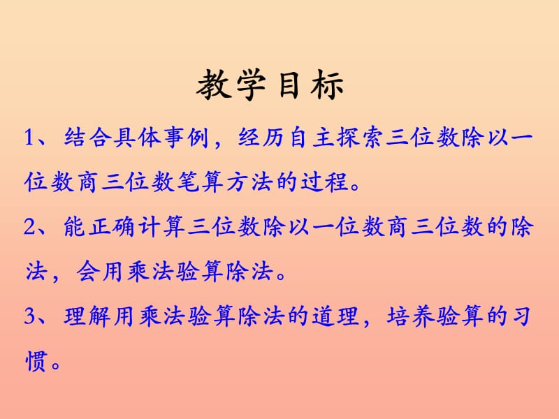 2019三年级数学上册第4单元两三位数除以一位数笔算三位数除以一位数教学课件冀教版.ppt_第2页