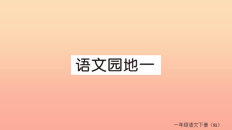 2019春一年级语文下册 第一单元 识字（一）语文园地一作业课件 新人教版.ppt_第1页