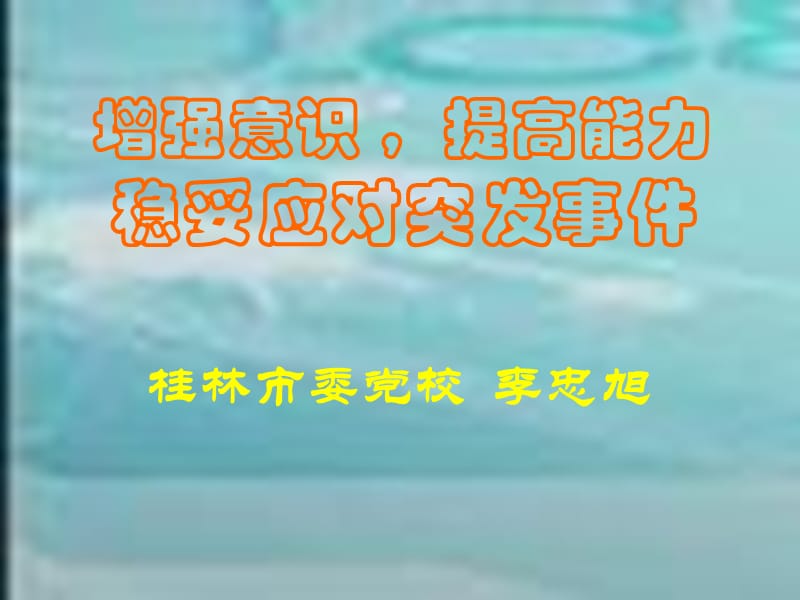 应急培训-增强安全意识提高安防能力.ppt_第3页