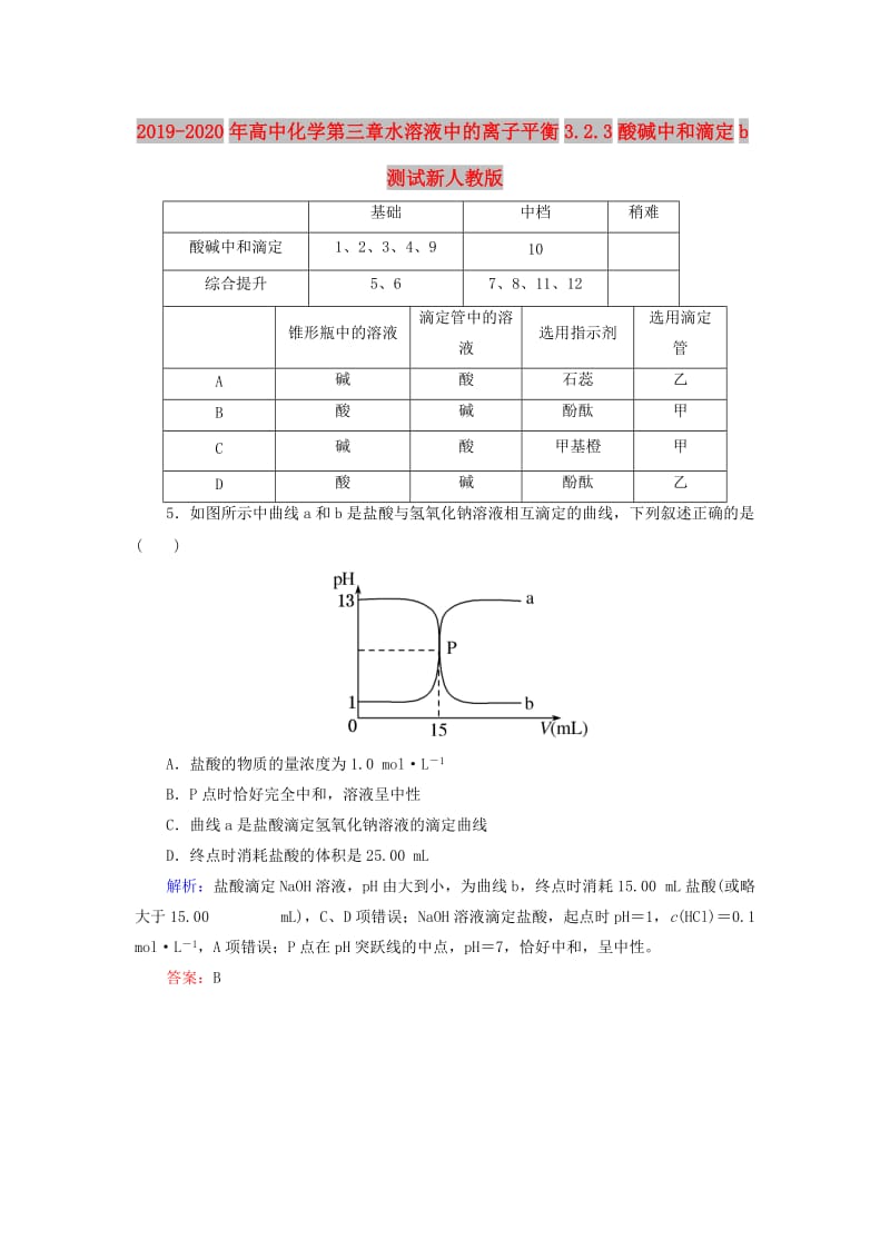 2019-2020年高中化学第三章水溶液中的离子平衡3.2.3酸碱中和滴定b测试新人教版.doc_第1页