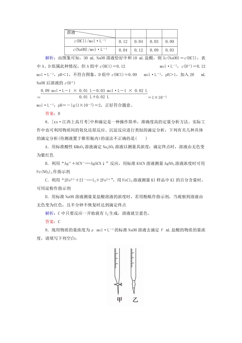 2019-2020年高中化学第三章水溶液中的离子平衡3.2.3酸碱中和滴定b测试新人教版.doc_第3页