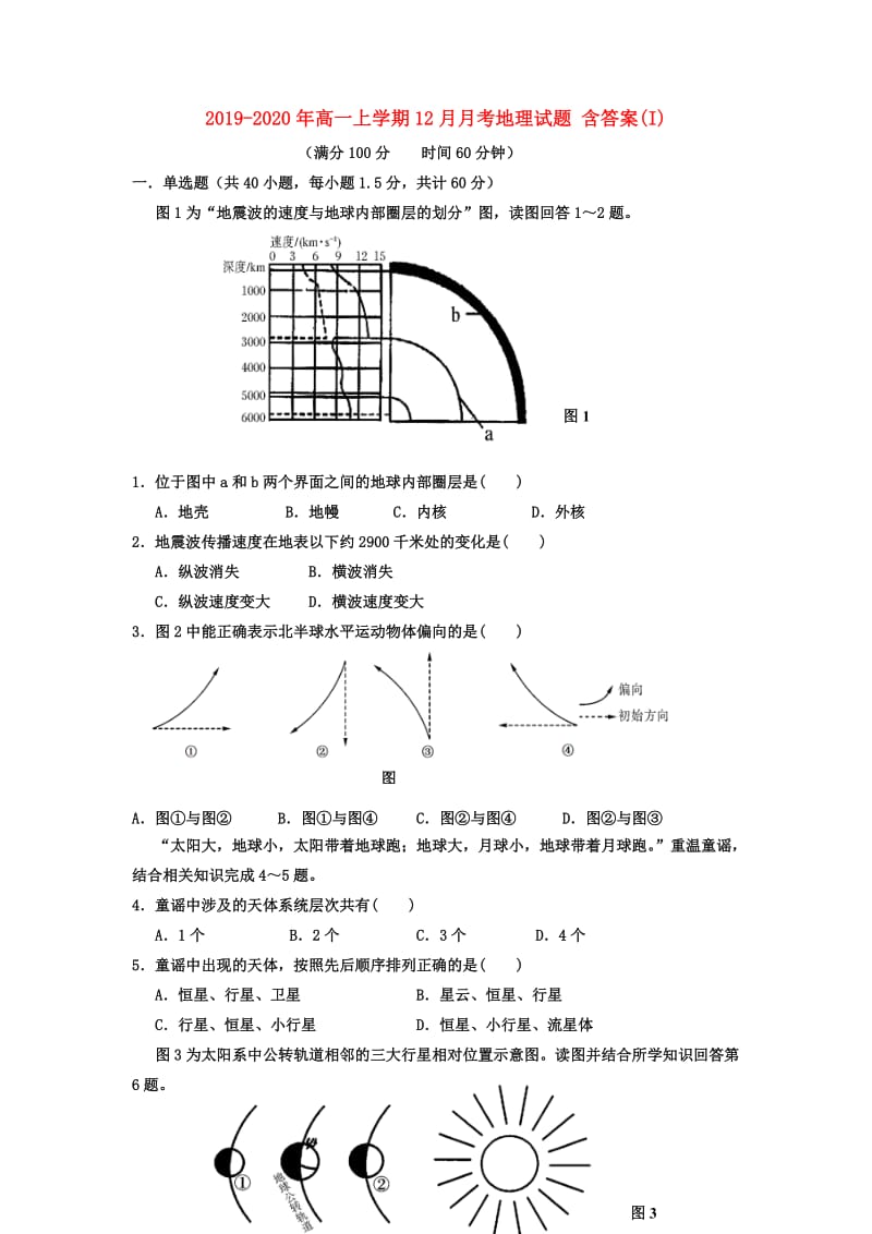 2019-2020年高一上学期12月月考地理试题 含答案(I).doc_第1页