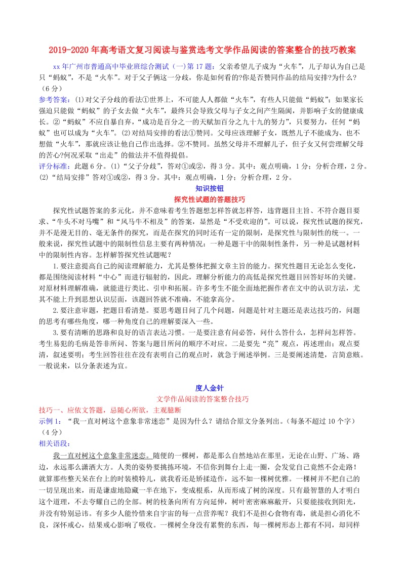 2019-2020年高考语文复习阅读与鉴赏选考文学作品阅读的答案整合的技巧教案.doc_第1页