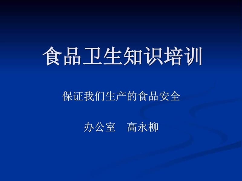 食品从业人员安全与卫生知识培训.ppt_第1页