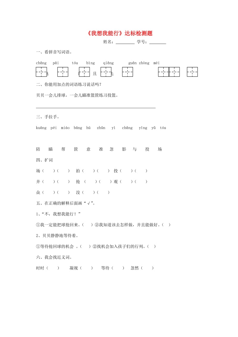 2019年二年级语文上册《我想我能行》随堂练习题 冀教版.doc_第1页