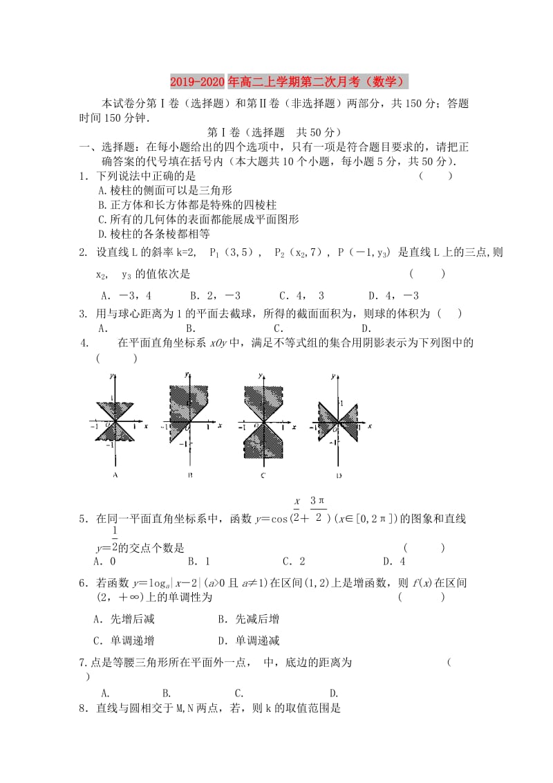 2019-2020年高二上学期第二次月考（数学）.doc_第1页