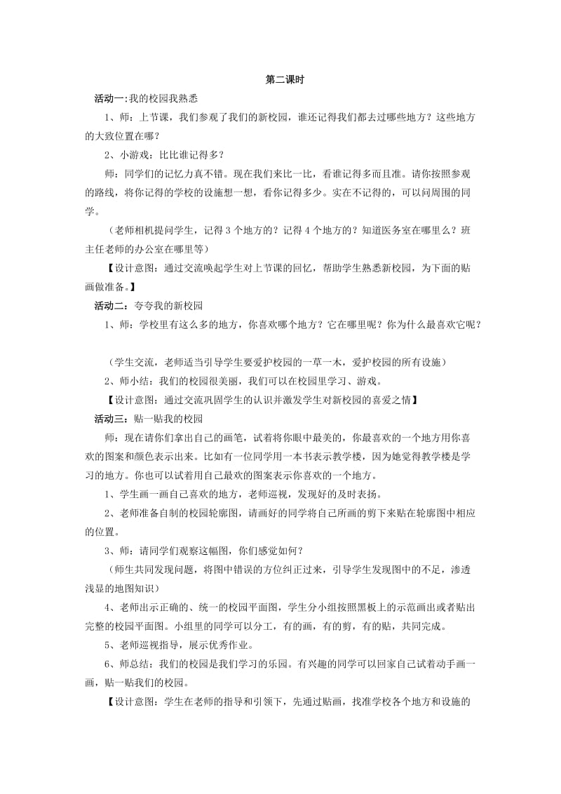 一年级道德与法治上册 第一单元 我是小学生啦 3 走看校园去教案设计2 鄂教版.doc_第3页