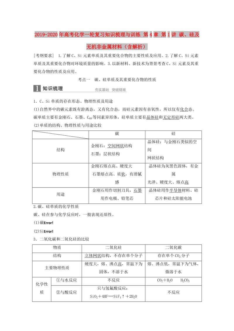 2019-2020年高考化学一轮复习知识梳理与训练 第4章 第1讲 碳、硅及无机非金属材料（含解析）.doc_第1页