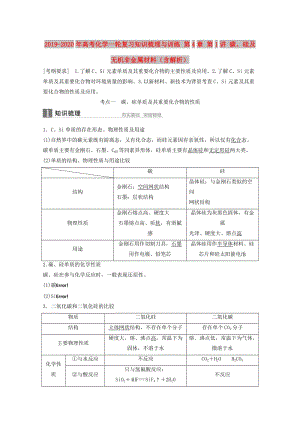 2019-2020年高考化學(xué)一輪復(fù)習(xí)知識(shí)梳理與訓(xùn)練 第4章 第1講 碳、硅及無機(jī)非金屬材料（含解析）.doc