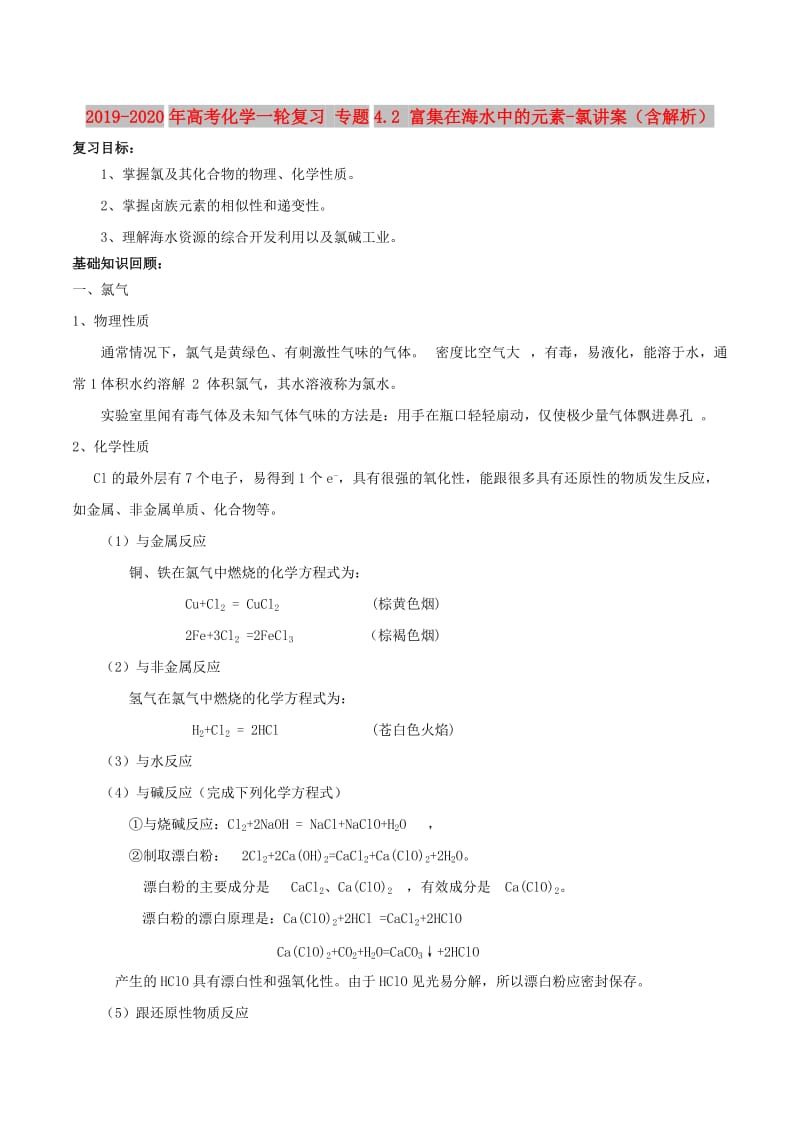 2019-2020年高考化学一轮复习 专题4.2 富集在海水中的元素-氯讲案（含解析）.doc_第1页