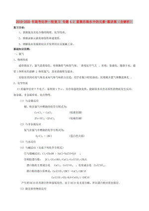 2019-2020年高考化學(xué)一輪復(fù)習(xí) 專題4.2 富集在海水中的元素-氯講案（含解析）.doc