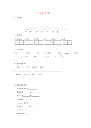 二年級語文上冊 第3單元 9《歡慶》課時練習(xí)（2） 新人教版.doc