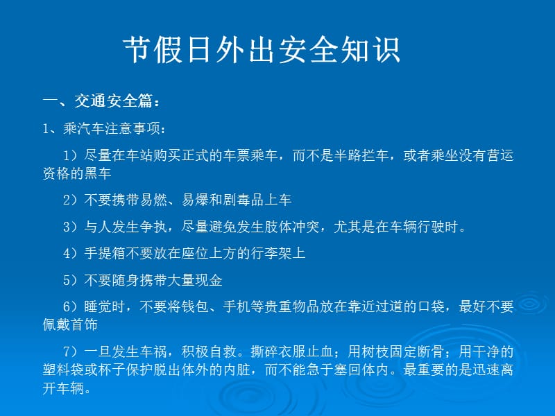 节假日外出安全知识.ppt_第1页