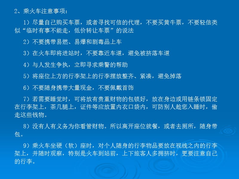 节假日外出安全知识.ppt_第2页