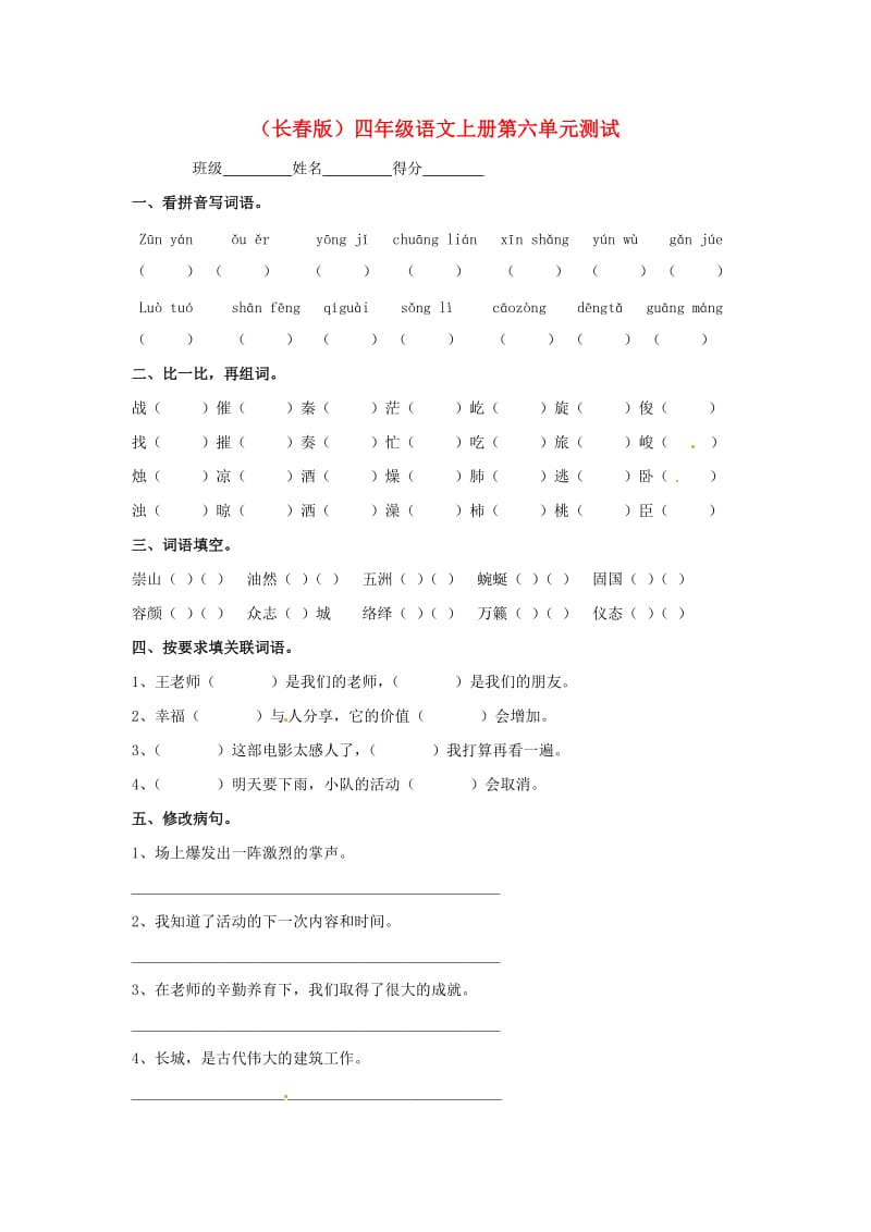 四年级语文上册第六单元长城的故事测试题长春版.doc_第1页