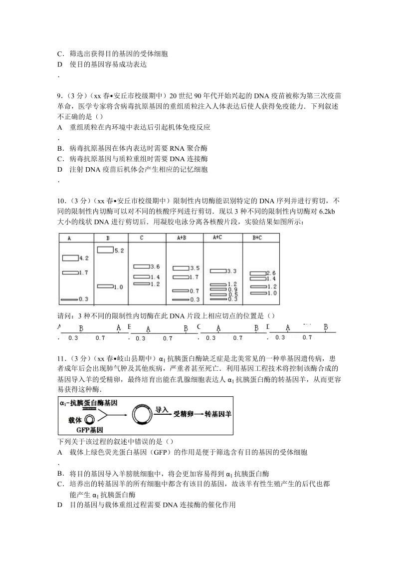 2019-2020年高二下学期期中生物模拟试卷（基因工程）含解析.doc_第3页