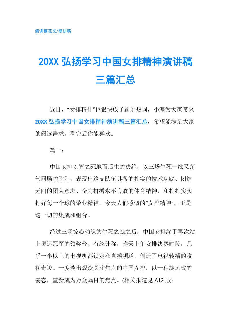 20XX弘扬学习中国女排精神演讲稿三篇汇总.doc_第1页