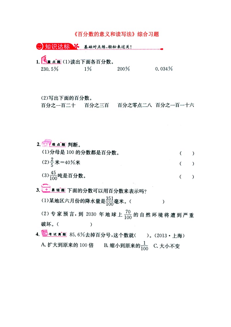 2019六年级数学上册 第3单元《百分数》（百分数的意义和读写法）综合习题1（新版）冀教版.doc_第1页