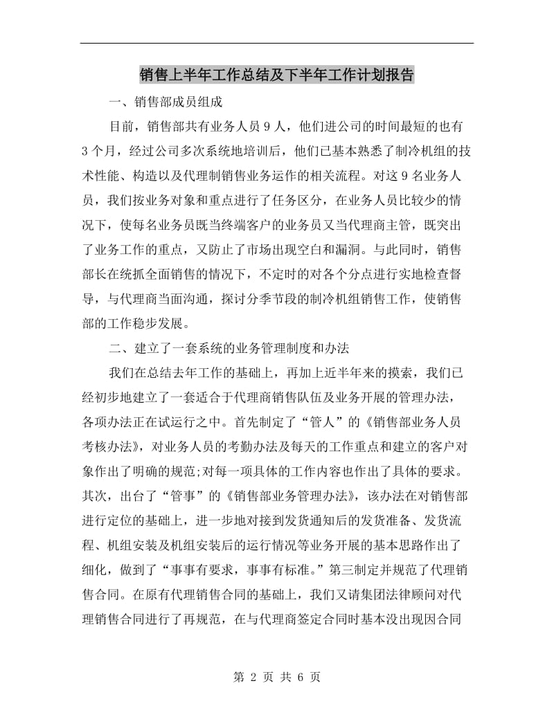 销售上半年工作总结及下半年工作计划报告.doc_第2页