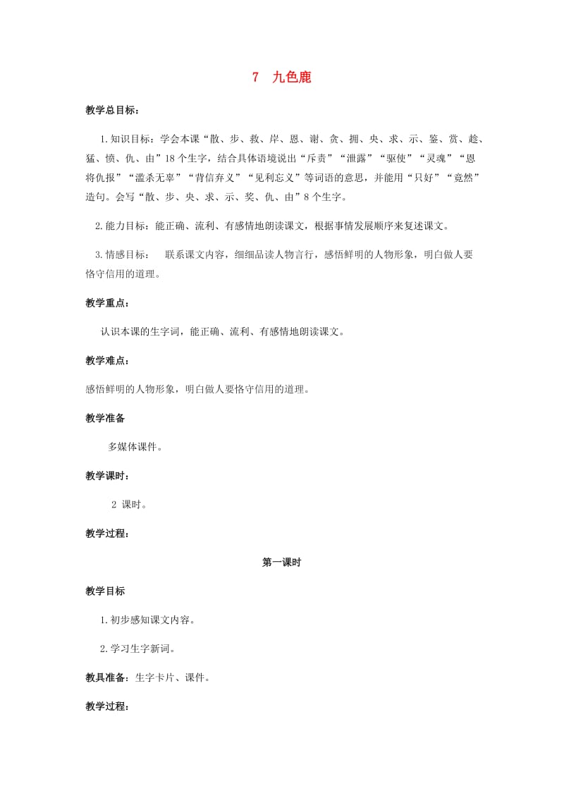 2019年二年级语文下册 课文2 7 九色鹿教案 西师大版.doc_第1页