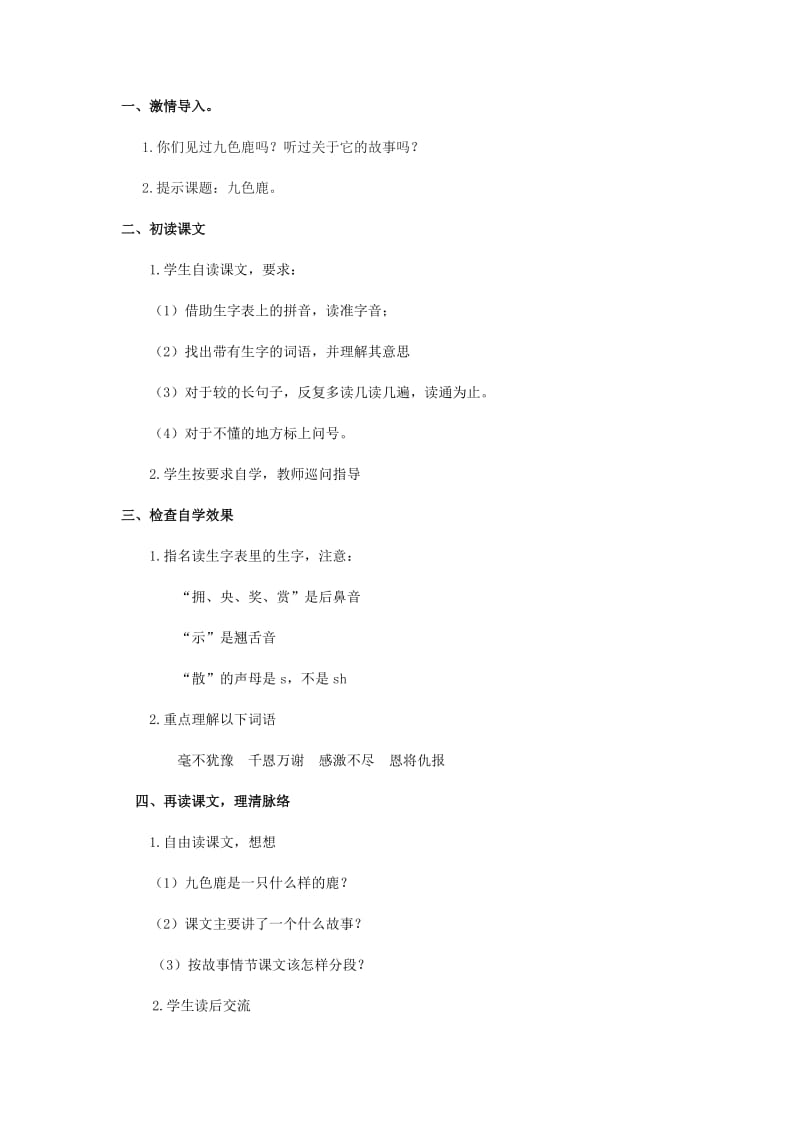 2019年二年级语文下册 课文2 7 九色鹿教案 西师大版.doc_第2页