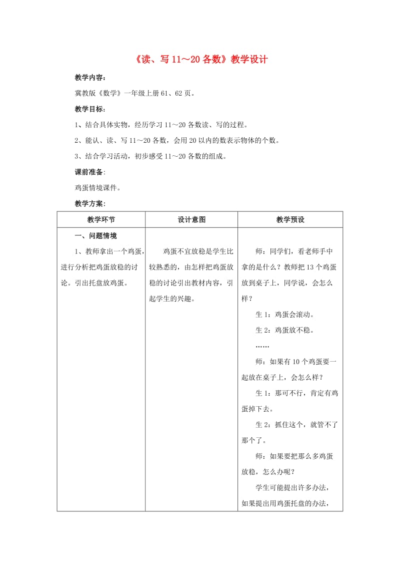 2019一年级数学上册 第7单元《11～20各数的认识》（读、写11～20各数）教案 （新版）冀教版.doc_第1页