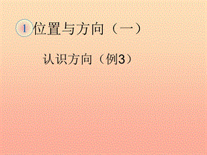 2019春三年級(jí)數(shù)學(xué)下冊(cè) 1《位置與方向（一）》認(rèn)識(shí)方向（例3）課件 （新版）新人教版.ppt