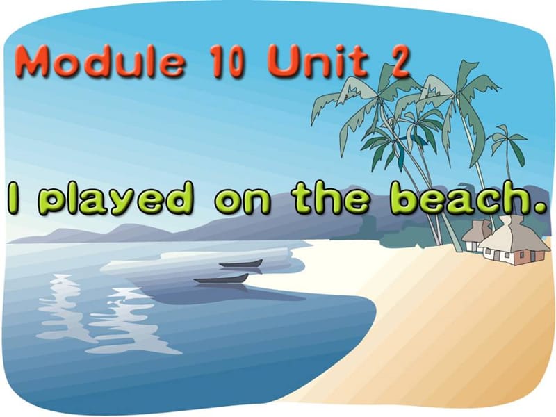 2019春五年级英语下册 Module 10 Unit 2《I played on the beach》课件2 （新版）外研版.ppt_第1页