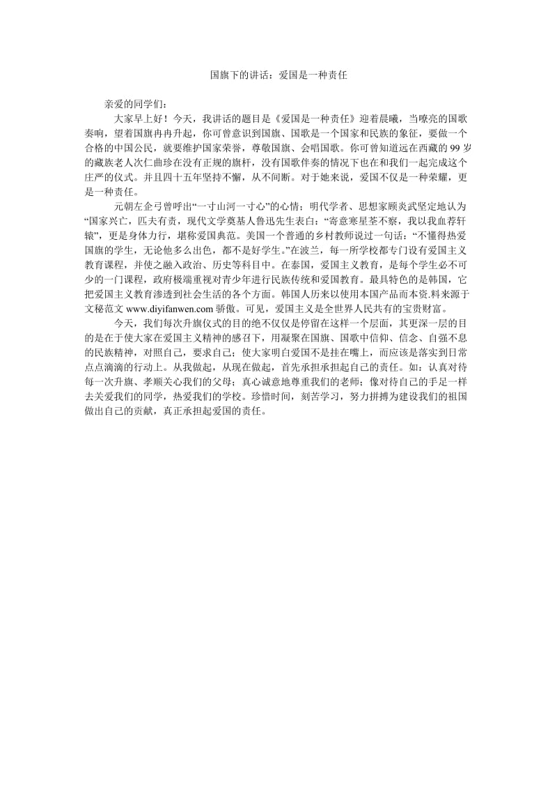 国旗下的讲话爱国是一种责任.doc_第1页