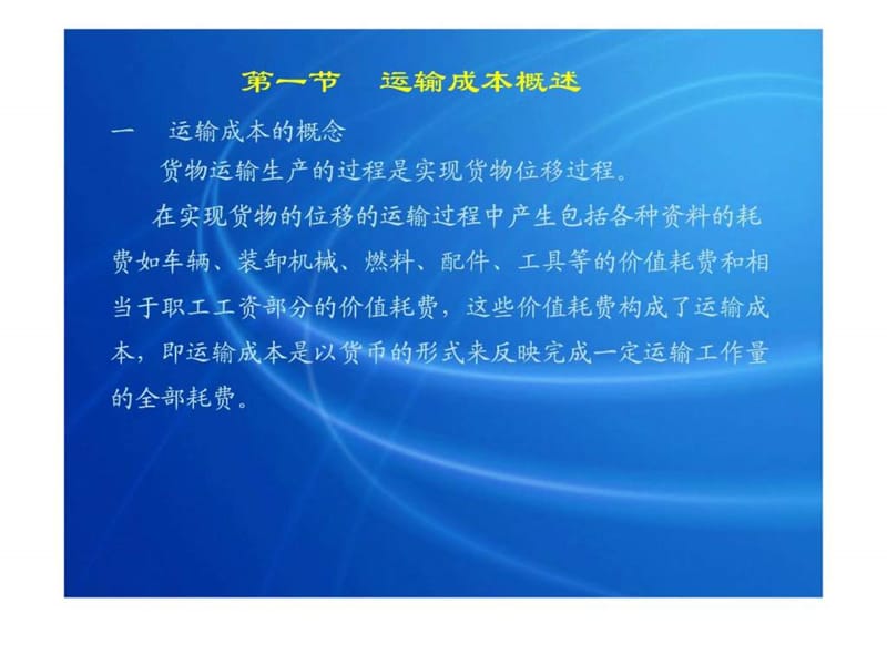 运输成本与价格管理(实用版).ppt_第2页