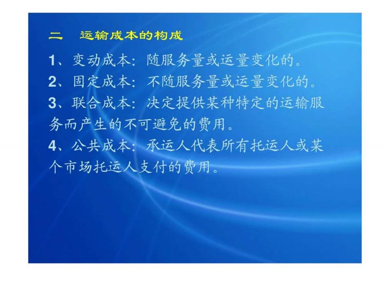 运输成本与价格管理(实用版).ppt_第3页