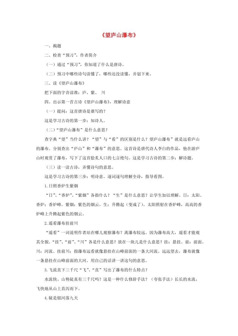 二年级语文下册 第五单元 19 古诗两首 望庐山瀑布教案3 鲁教版.doc_第1页