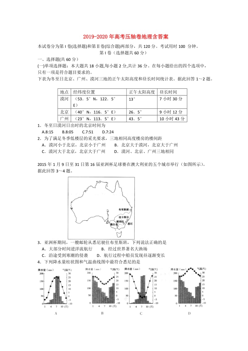 2019-2020年高考压轴卷地理含答案.doc_第1页