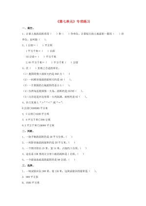 2019五年級數(shù)學上冊 第7單元《土地的面積》專項練習（新版）冀教版.doc