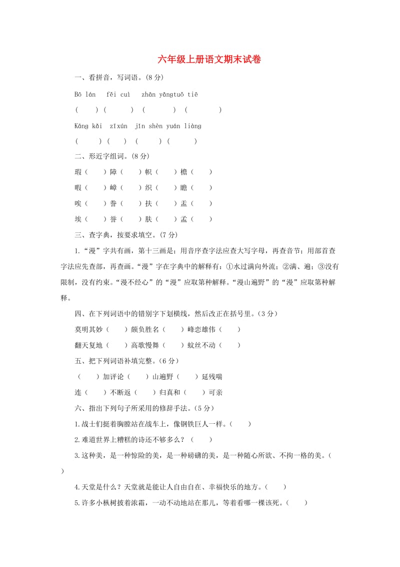 2019秋六年级语文上学期期末试卷105无答案苏教版.doc_第1页